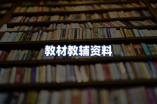 教材教辅资料