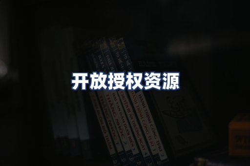 开放授权资源